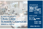 2006年ニュース/Oral Care Summer Campaign